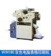 WIN180雙色電腦表格印刷機