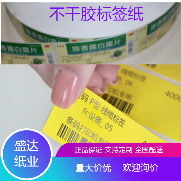 專業(yè)生產(chǎn)不干膠食品商標(biāo)產(chǎn)品標(biāo)簽卷筒不干膠酒標(biāo)