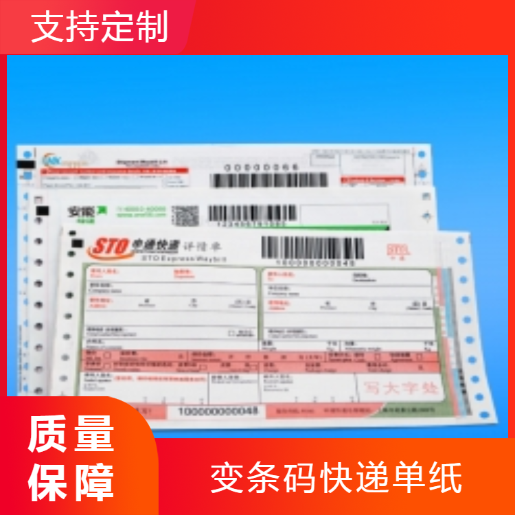 四聯(lián)可變條碼快遞運(yùn)單紙定制/帶背膠可變掃碼抽取式快遞聯(lián)單印刷