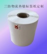 定制便攜式物流快遞三防熱敏標(biāo)簽紙、定制條碼打印貼紙物流快遞打印紙印刷
