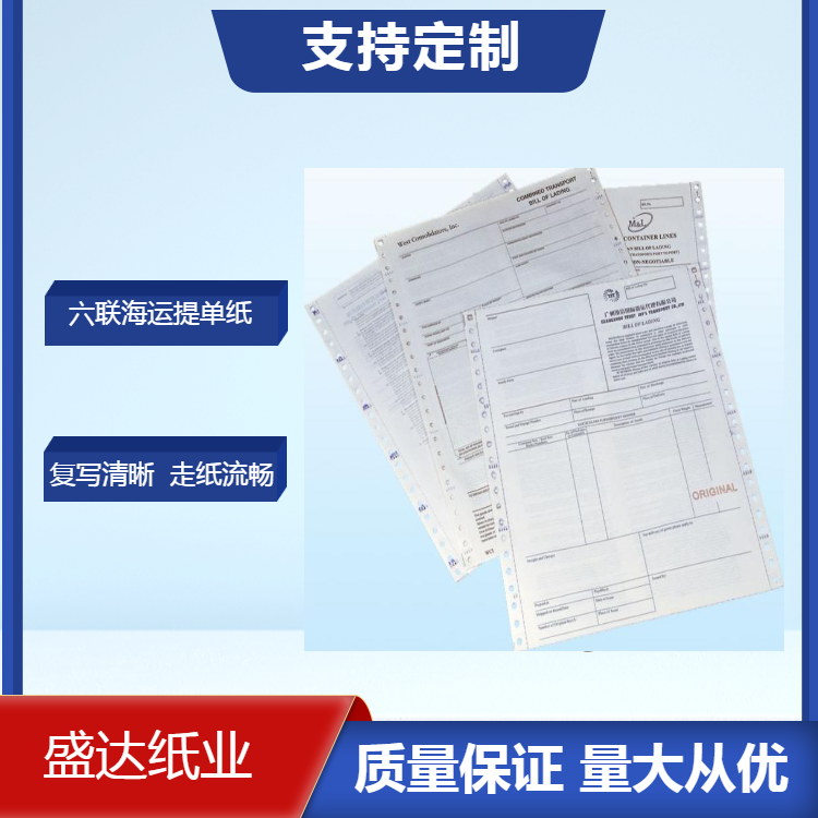 三正三副六聯(lián)海運(yùn)提單印刷定制 