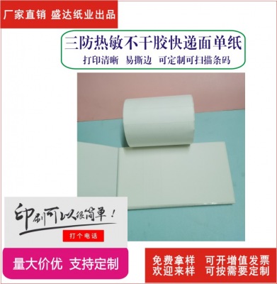 供應三層熱敏紙物流快遞面單 供應,熱敏紙,物流,快遞
