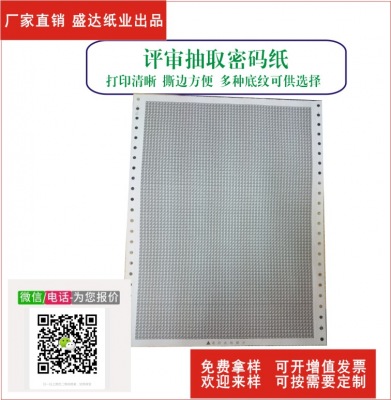 供應(yīng)專家抽取密碼紙01 