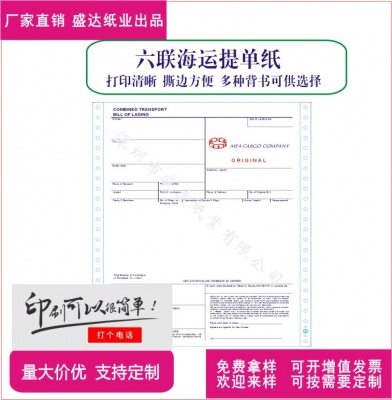 深圳廠家直銷三正三副海運(yùn)提單印刷 