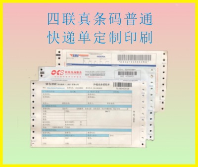 供應(yīng)普通真條形碼快遞單，多聯(lián)真條碼快遞單，真條碼航空快遞單，速遞公司條碼快運運單 供應(yīng),普通,條形碼,快遞,條碼,航空,速遞,公司,快運