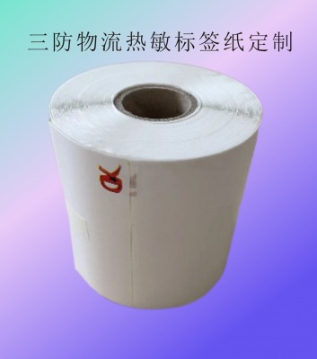 物流標簽紙印刷定制 物流,標簽,印刷,定制